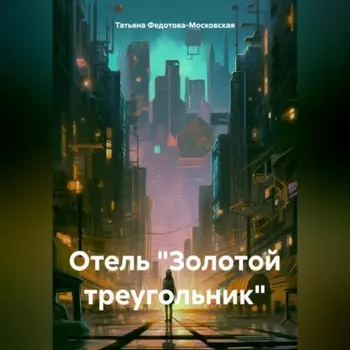 Отель «Золотой треугольник»
