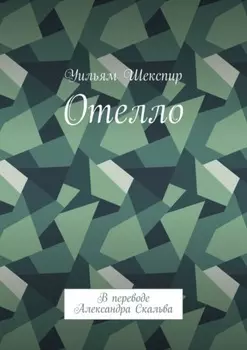 Отелло. В переводе Александра Скальва