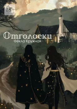 Отголоски