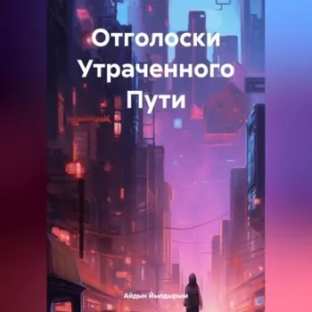 Отголоски утраченного пути