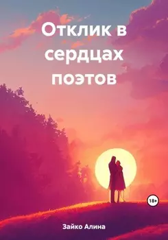Отклик в сердцах поэтов