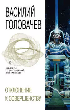 Отклонение к совершенству