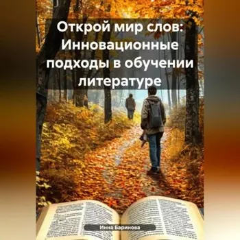 Открой мир слов: Инновационные подходы в обучении литературе