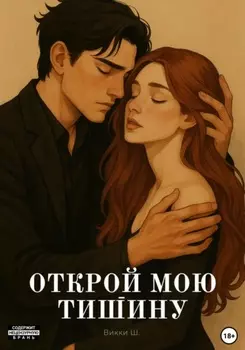 Открой мою тишину