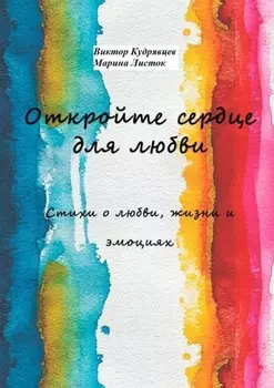 Откройте сердце для любви. Стихи о любви, жизни и эмоциях