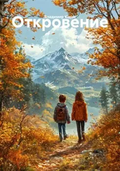 Откровение