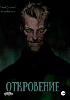 Откровение