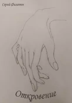 Откровение