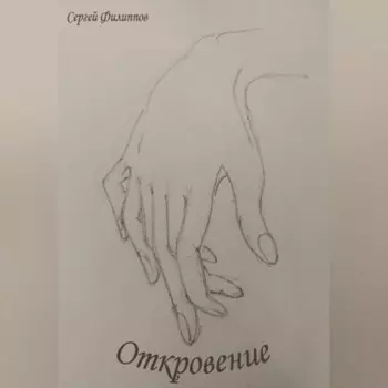 Откровение