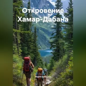 Откровение Хамар-Дабана