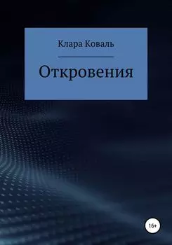 Откровения