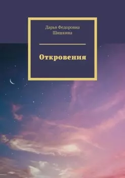 Откровения