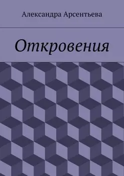 Откровения