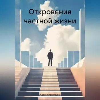 Откровения частной жизни.