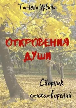 Откровения души