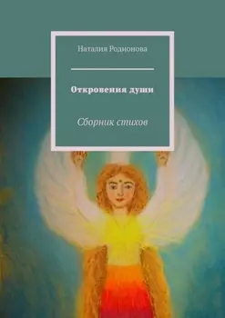 Откровения души. Сборник стихов