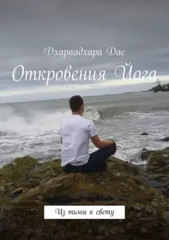 Откровения Йога. Из тьмы к свету