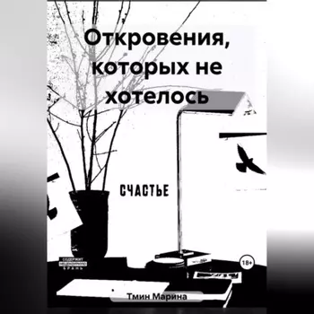 Откровения, которых не хотелось