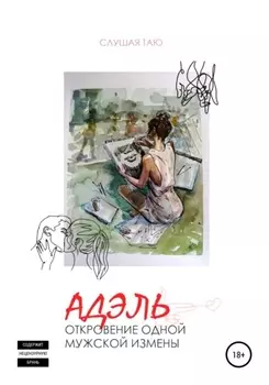 Адэль. Откровение одной мужской измены