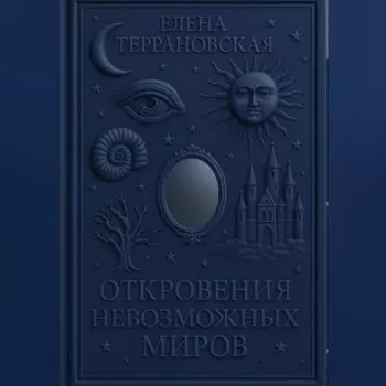 откровения невозможных миров