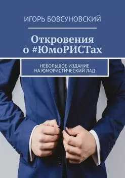 Откровения о #ЮмоРИСТах. Небольшое издание на юмористический лад