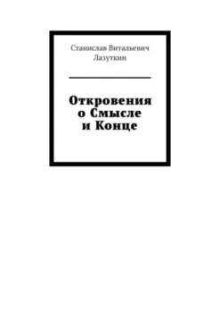 Откровения о Смысле и Конце