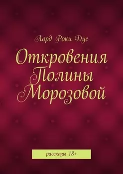 Откровения Полины Морозовой. рассказы 18+