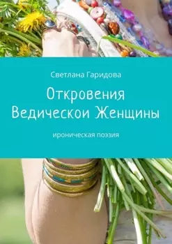 Откровения Ведическои Женщины. Ироническая поэзия
