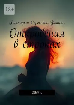 Откровения в строках. 2025 г.