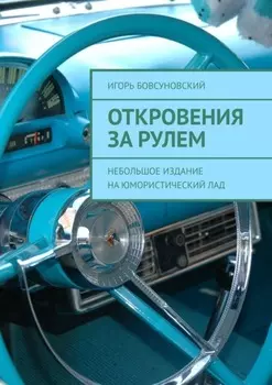 Откровения за рулем. Небольшое издание на юмористический лад