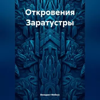 Откровения Заратустры