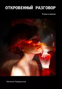 Откровенный разговор. Стихи и мысли
