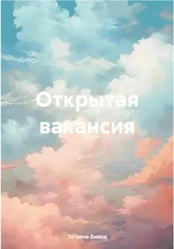 Открытая вакансия Часть 2