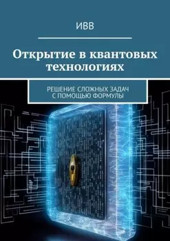 Открытие в квантовых технологиях. Решение сложных задач с помощью формулы