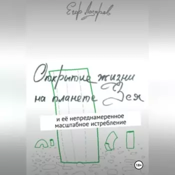 Открытие жизни на планете Зея