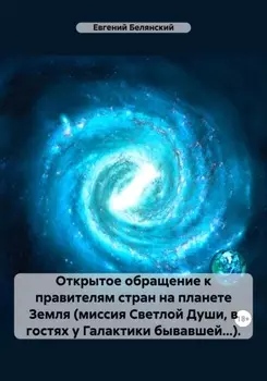 Открытое обращение к правителям стран на планете Земля (миссия светлой души, в гостях у Галактики бывающей)…