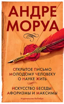 Открытое письмо молодому человеку о науке жить. Искусство беседы: афоризмы м максимы