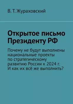 Открытое письмо Президенту РФ. Почему не будут выполнены национальные проекты по стратегическому развитию России к 2024 г. И как их всё же выполнить?
