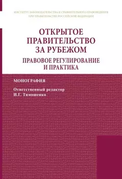 Открытое правительство за рубежом. Правовое регулирование и практика