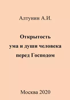 Открытость ума и души человека перед Господом