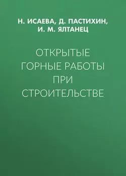 Открытые горные работы при строительстве
