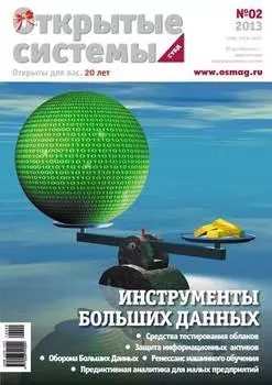 Открытые системы. СУБД №02/2013