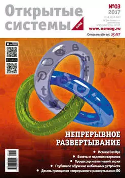 Открытые системы. СУБД №03/2017