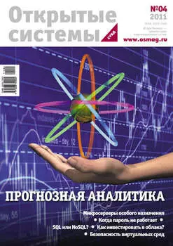 Открытые системы. СУБД №04/2011
