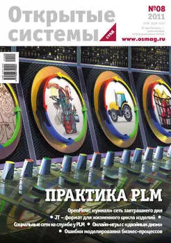 Открытые системы. СУБД №08/2011