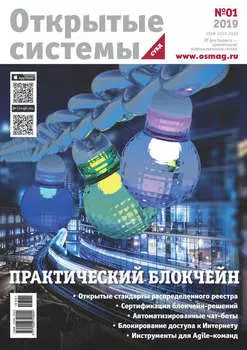 Открытые системы. СУБД №1/2019