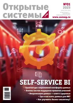 Открытые системы. СУБД №1/2025