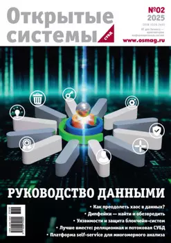 Открытые системы. СУБД №2/2025