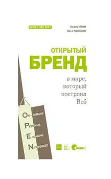 Открытый бренд в мире, который построил Веб