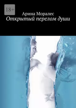 Открытый перелом души. Разрушенные кости надежд и мучительное срастание с реальностью